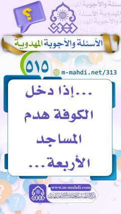 (٥١٥) ... إذا دخل الكوفة هدم المساجد الأربعة...