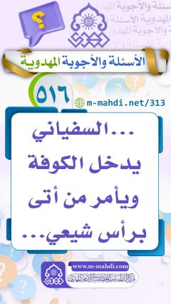 (٥١٦) ... السفياني يدخل الكوفة ويأمر من أتى برأس شيعي...