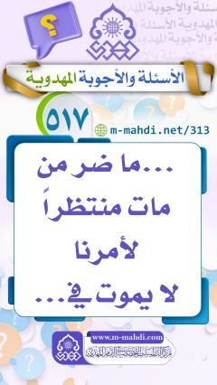 (٥١٧) ... ما ضر من مات منتظراً لأمرنا لا يموت في...