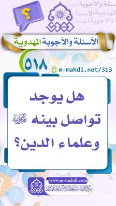 (٥١٨) هل يوجد تواصل بينه (عجّل الله فرجه) وعلماء الدين؟