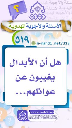 (٥١٩) هل أن الأبدال يغيبون عن عوائلهم...