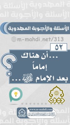 (٥٢) .. أن هناك إماماً بعد الإمام (عجّل الله فرجه)...