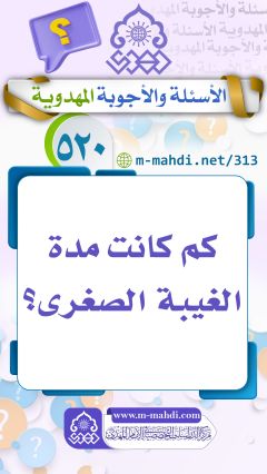 (٥٢٠) كم كانت مدة الغيبة الصغرى؟