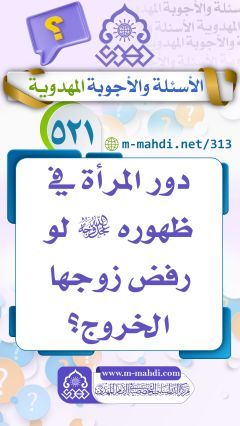 (٥٢١) دور المرأة في ظهوره (عجّل الله فرجه) لو رفض زوجها الخروج؟