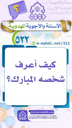 (٥٢٢) كيف أعرف شخصه المبارك؟