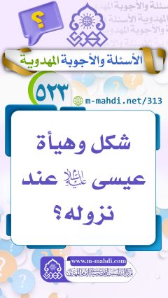 (٥٢٣) شكل وهيأة عيسى (عليه السلام) عند نزوله؟