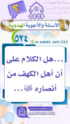 (٥٢٤) ... هل الكلام على أن أهل الكهف من أنصاره (عجّل الله فرجه)...