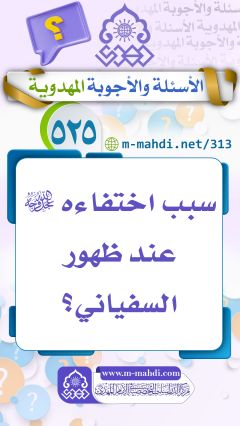 (٥٢٥) سبب اختفاءه (عجّل الله فرجه) عند ظهور السفياني؟