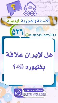 (٥٢٦) هل لإيران علاقة بظهوره (عجّل الله فرجه)؟