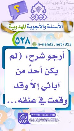 (٥٢٨) أرجو شرح: (لم يكن أحدٌ من آبائي إلاّ وقد وقعت في عنقه...