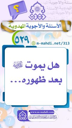 (٥٢٩) هل يموت (عجّل الله فرجه) بعد ظهوره...