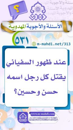 (٥٣١) عند ظهور السفياني يقتل كل رجل اسمه حسن وحسين؟