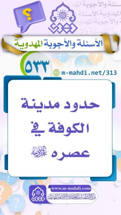 (٥٣٣) حدود مدينة الكوفة في عصره (عجّل الله فرجه)