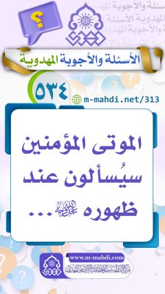 (٥٣٤) الموتى المؤمنين سيُسألون عند ظهوره (عجّل الله فرجه)...