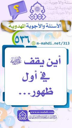 (٥٣٦) أين يقف (عجّل الله فرجه) في أول ظهور...