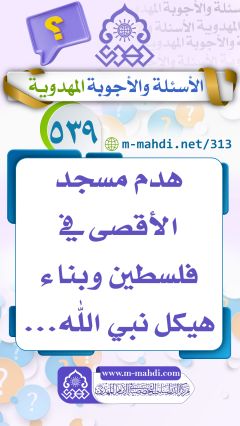 (٥٣٩) هدم مسجد الأقصى في فلسطين وبناء هيكل نبي الله...