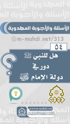 (٥٤) هل للنبي (صلّى الله عليه وآله) دور في دولته (عجّل الله فرجه)