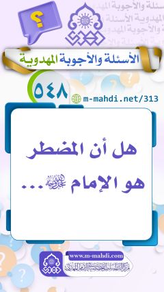 (٥٤٨) هل أن المضطر هو الإمام (عجّل الله فرجه)...