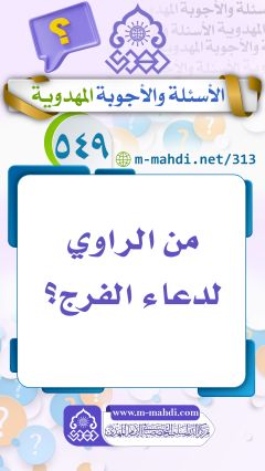 (٥٤٩) من الراوي لدعاء الفرج؟