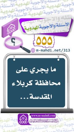 (٥٥٥) ما يجري على محافظة كربلاء المقدسة...