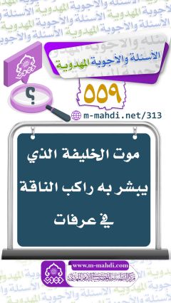 (٥٥٩) موت الخليفة الذي يبشر به راكب الناقة في عرفات