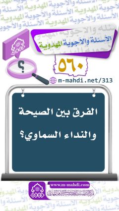 (٥٦٠) الفرق بين الصيحة والنداء السماوي؟