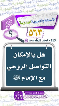 (٥٦٣) هل بالإمكان التواصل الروحي مع الإمام (عجّل الله فرجه)