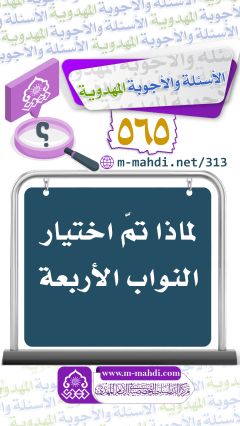 (٥٦٥) لماذا تمّ اختيار النواب الأربعة