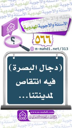 (٥٦٦) (دجال البصرة) فيه انتقاص لمدينتنا...