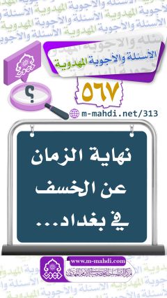 (٥٦٧) نهاية الزمان عن الخسف في بغداد...