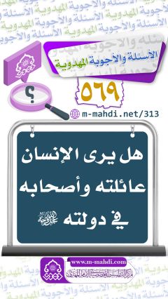 (٥٦٩) هل يرى الإنسان عائلته وأصحابه في دولته (عجّل الله فرجه)