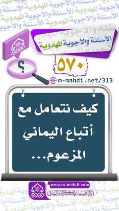 (٥٧٠) كيف نتعامل مع أتباع اليماني المزعوم...