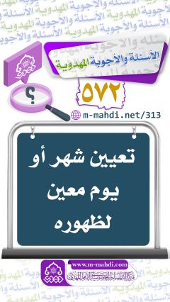 (٥٧٢) تعيين شهر أو يوم معين لظهوره (عجّل الله فرجه)
