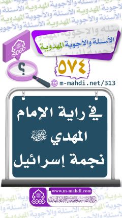 (٥٧٤) في راية الإمام المهدي (عجّل الله فرجه) نجمة إسرائيل