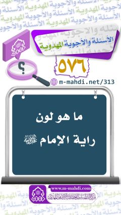 (٥٧٦) ما هو لون راية الإمام (عجّل الله فرجه)