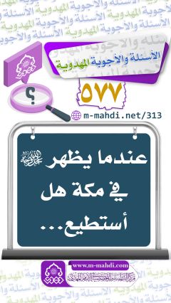 (٥٧٧) عندما يظهر (عجّل الله فرجه) في مكة هل أستطيع...