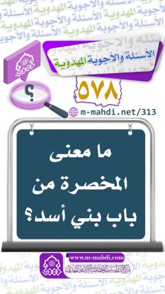 (٥٧٨) ما معنى المخصرة من باب بني أسد؟
