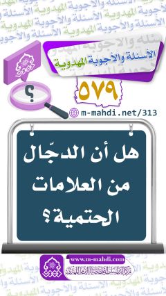 (٥٧٩) هل أن الدجّال من العلامات الحتمية؟