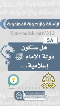 (٥٨) هل ستكون دولة الإمام (عجّل الله فرجه) إسلامية...