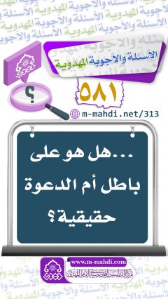 (٥٨١) ... هل هو على باطل أم الدعوة حقيقية؟