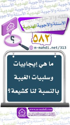 (٥٨٢) ما هي إيجابيات وسلبيات الغيبة بالنسبة لنا كشيعة؟