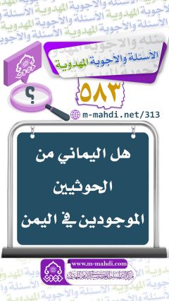 (٥٨٣) هل اليماني من الحوثيين الموجودين في اليمن