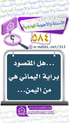 (٥٨٤) ... هل المقصود براية اليماني هي من اليمن...