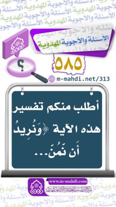(٥٨٥) أطلب منكم تفسير هذه الآية ﴿وَنُرِيدُ أَن نَّمُنَّ...