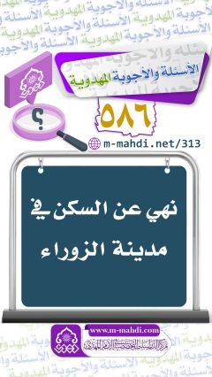 (٥٨٦) نهي عن السكن في مدينة الزوراء