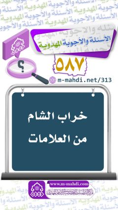 (٥٨٧) خراب الشام من العلامات