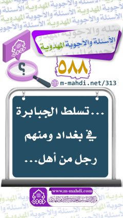 (٥٨٨) ... تسلط الجبابرة في بغداد ومنهم رجل من أهل...