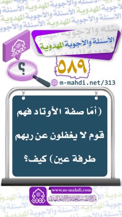 (٥٨٩) (أمّا صفة الأوتاد فهم قوم لا يغفلون عن ربهم طرفة عين) كيف؟