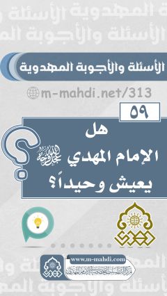 (٥٩) هل الإمام المهدي (عجّل الله فرجه) يعيش وحيداً؟