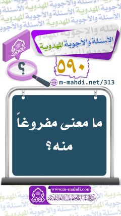 (٥٩٠) ما معنى مفروغاً منه؟